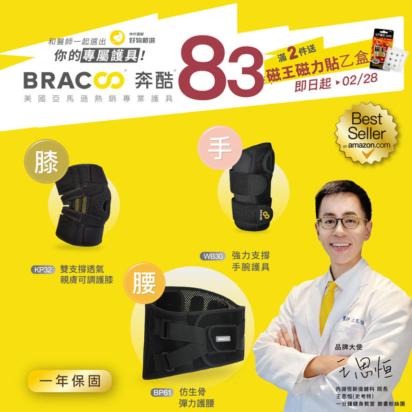 📢好康報你知－中化銀髮好物嚴選 BRACOO奔酷全品項下殺83折!!!