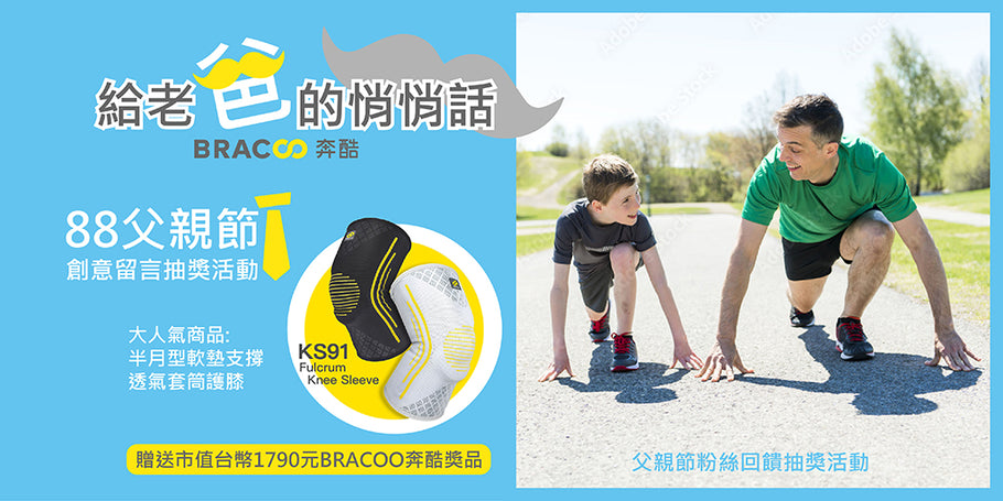 【給老爸的悄悄話】88節創意留言抽獎活動