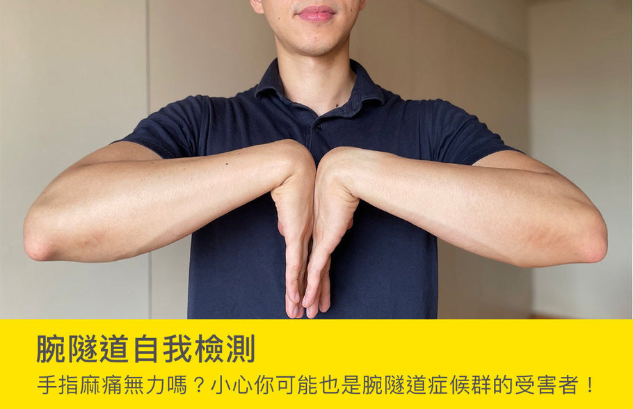 腕隧道自我檢測
