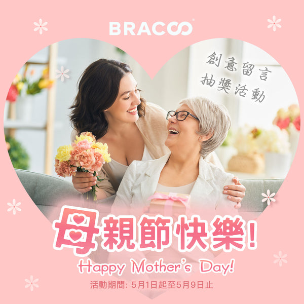 Bracoo 奔酷【給媽媽的感謝話】母親節創意留言抽獎活動 ✨✨