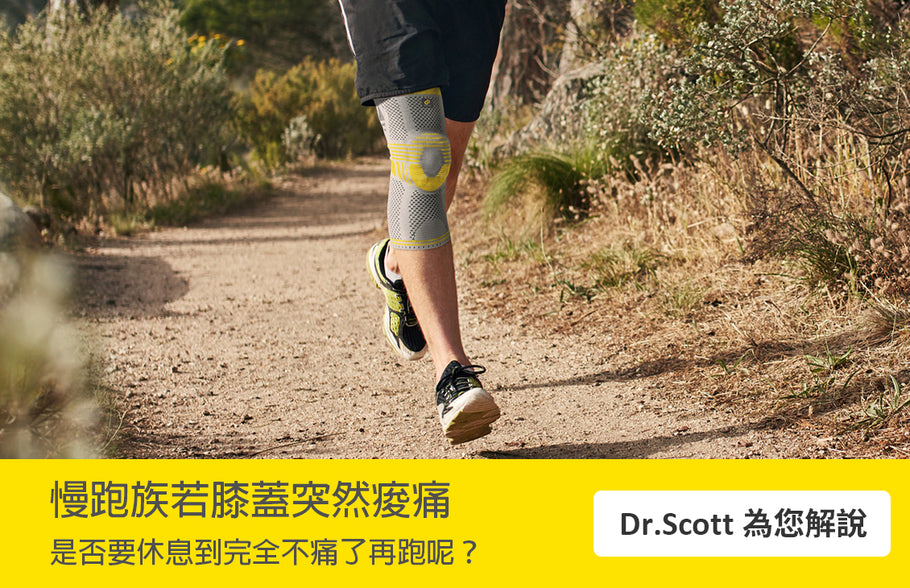 慢跑族如果膝蓋突然痠痛了，是否要休息到完全不痛了再跑呢？
