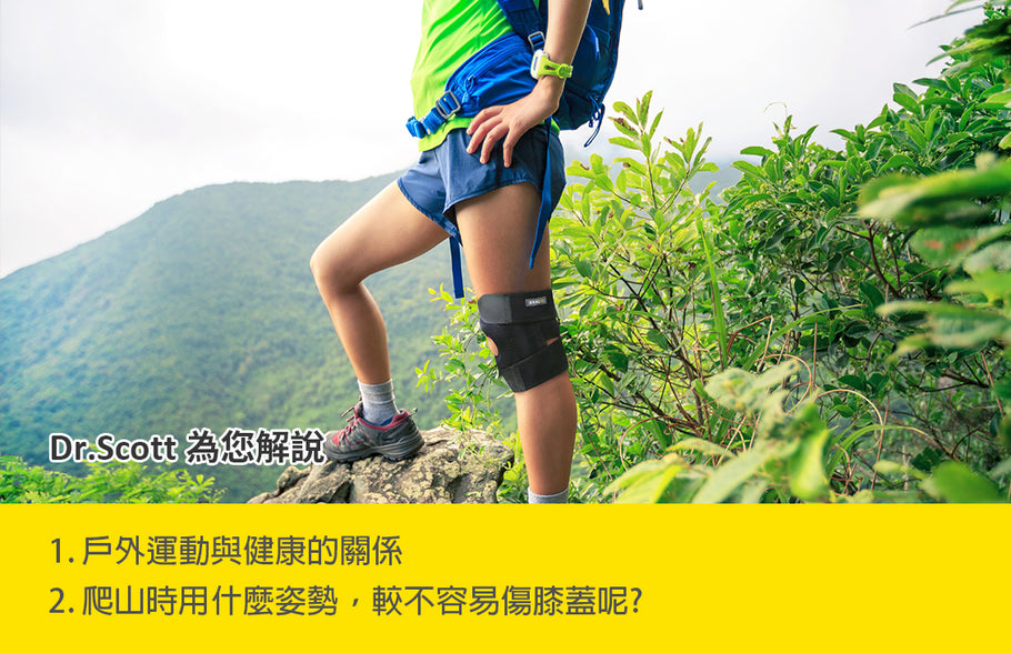 為什麼我們要進行戶外運動？爬山時用什麼姿勢，較不容易傷膝蓋呢？