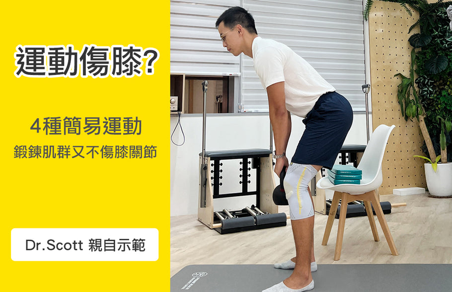 運動傷膝？4 種簡易運動，鍛鍊肌群又不傷膝關節