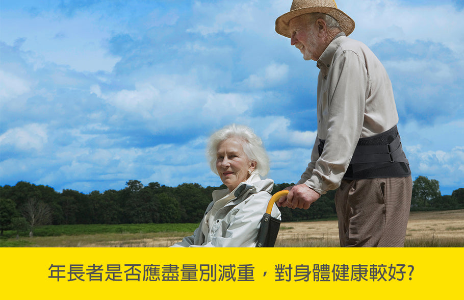 老年人應盡量別減輕體重，對身體健康比較好？