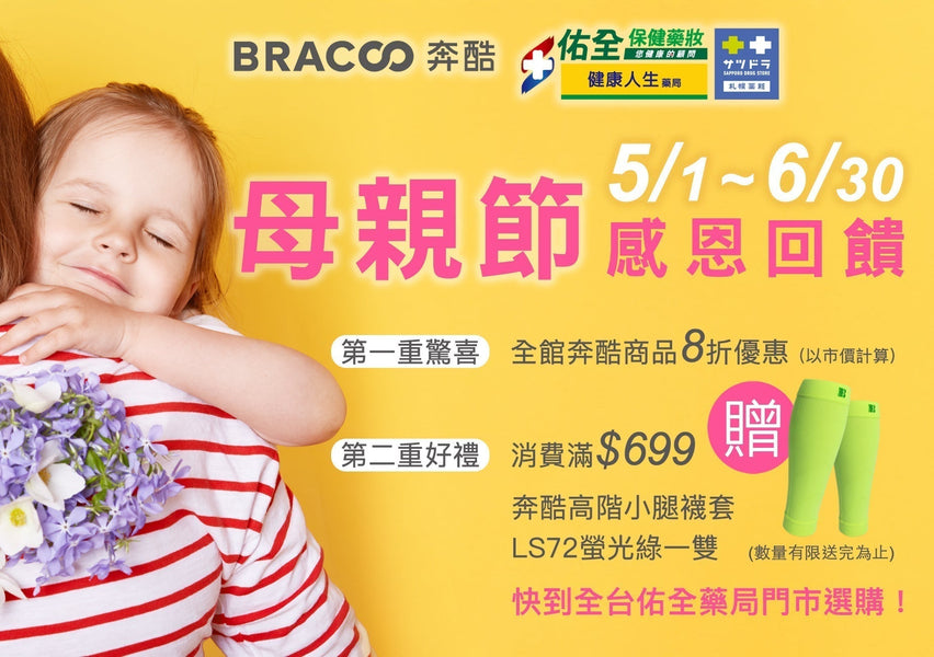 🌸 母親節，Bracoo奔酷陪你守護媽媽的每一步！ 🌸