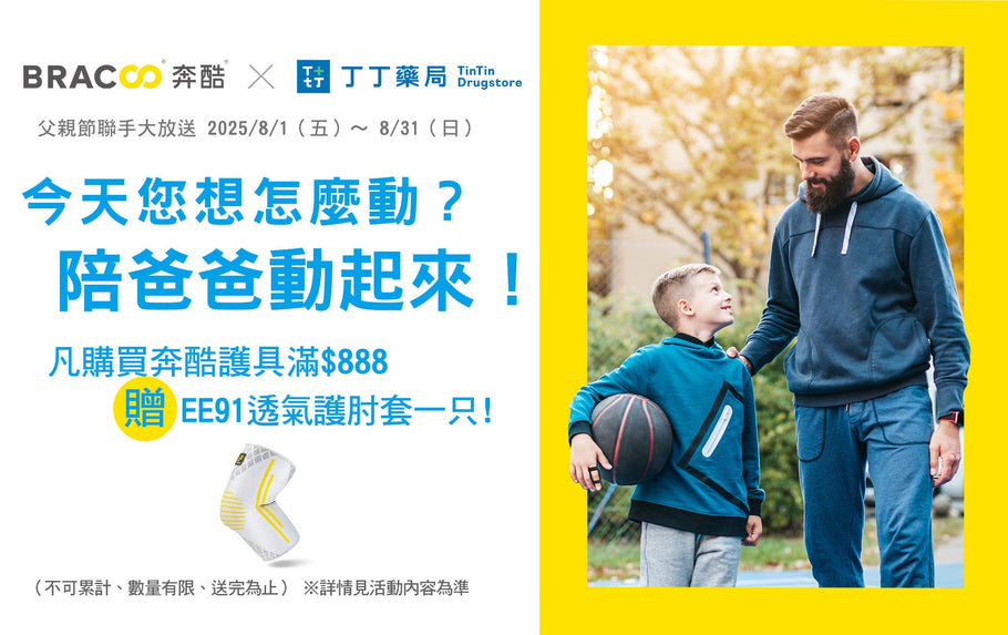 奔酷 x 丁丁藥局  父親節溫馨獻禮｜強強聯手