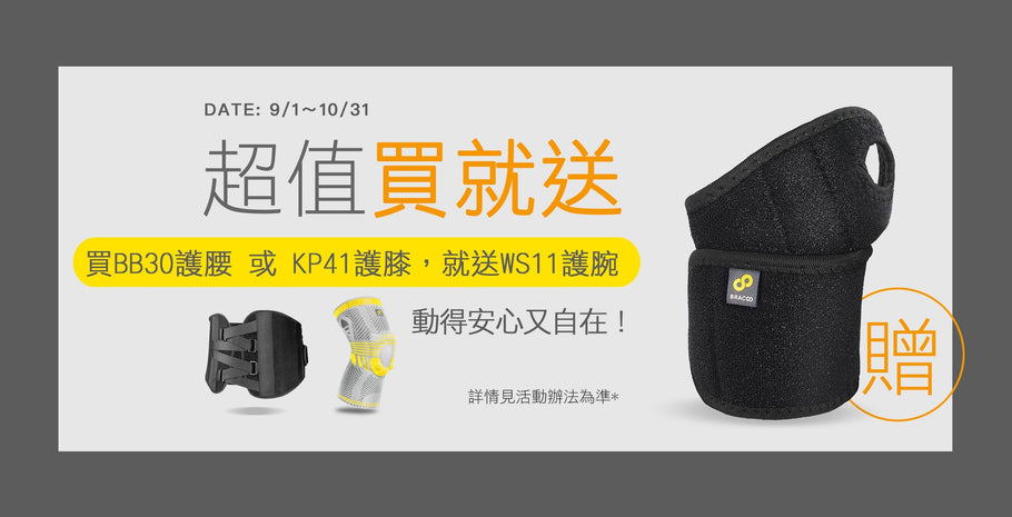 🎉超值買就送，買BB30護腰 或 KP41護膝，送WS11護腕