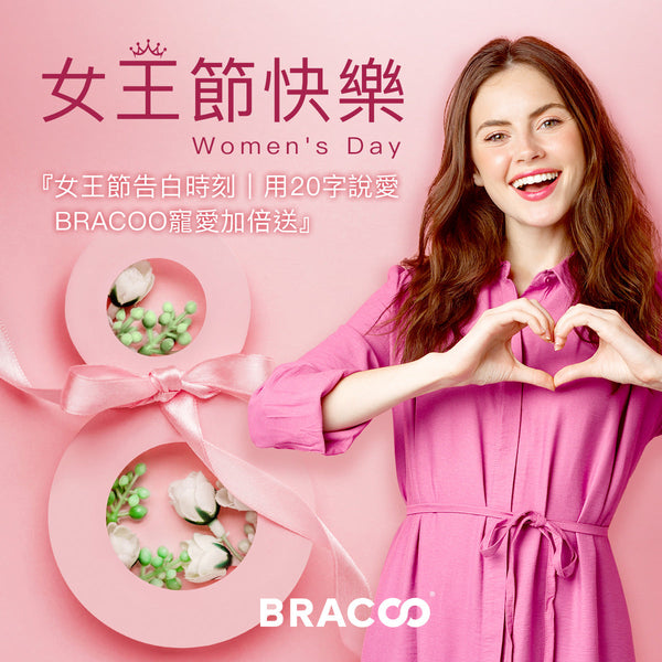 『女王節告白時刻｜用20字說愛，BRACOO寵愛加倍送』