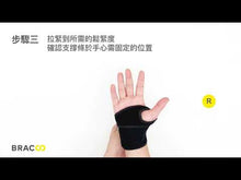 將影片載入圖庫檢視器並播放，BRACOO奔酷&lt;br/&gt;人體工學支撐可調護腕 WS11 （左／右手請分開選用）
